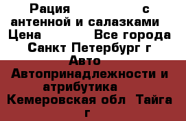 Рация stabo xm 3082 с антенной и салазками › Цена ­ 2 000 - Все города, Санкт-Петербург г. Авто » Автопринадлежности и атрибутика   . Кемеровская обл.,Тайга г.